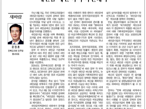 새만금 예산 즉시 복원해야 1