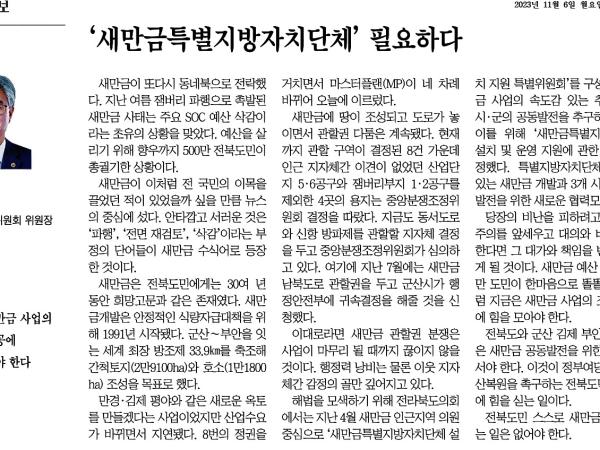 새만금특별지방자치단체 필요하다 1