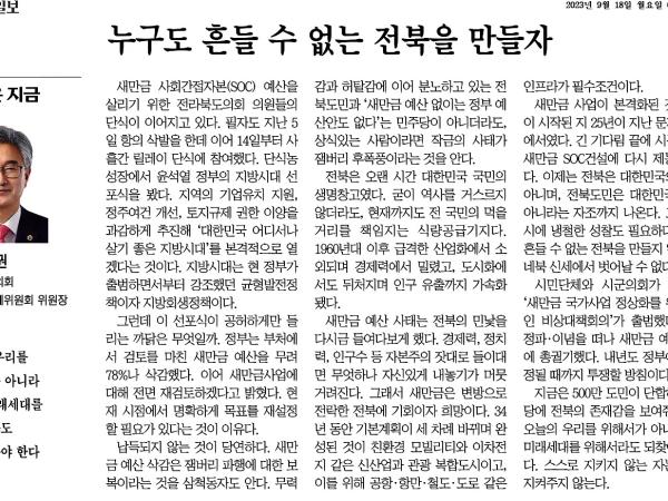 누구도 흔들 수 없는 전북을 만들자 1