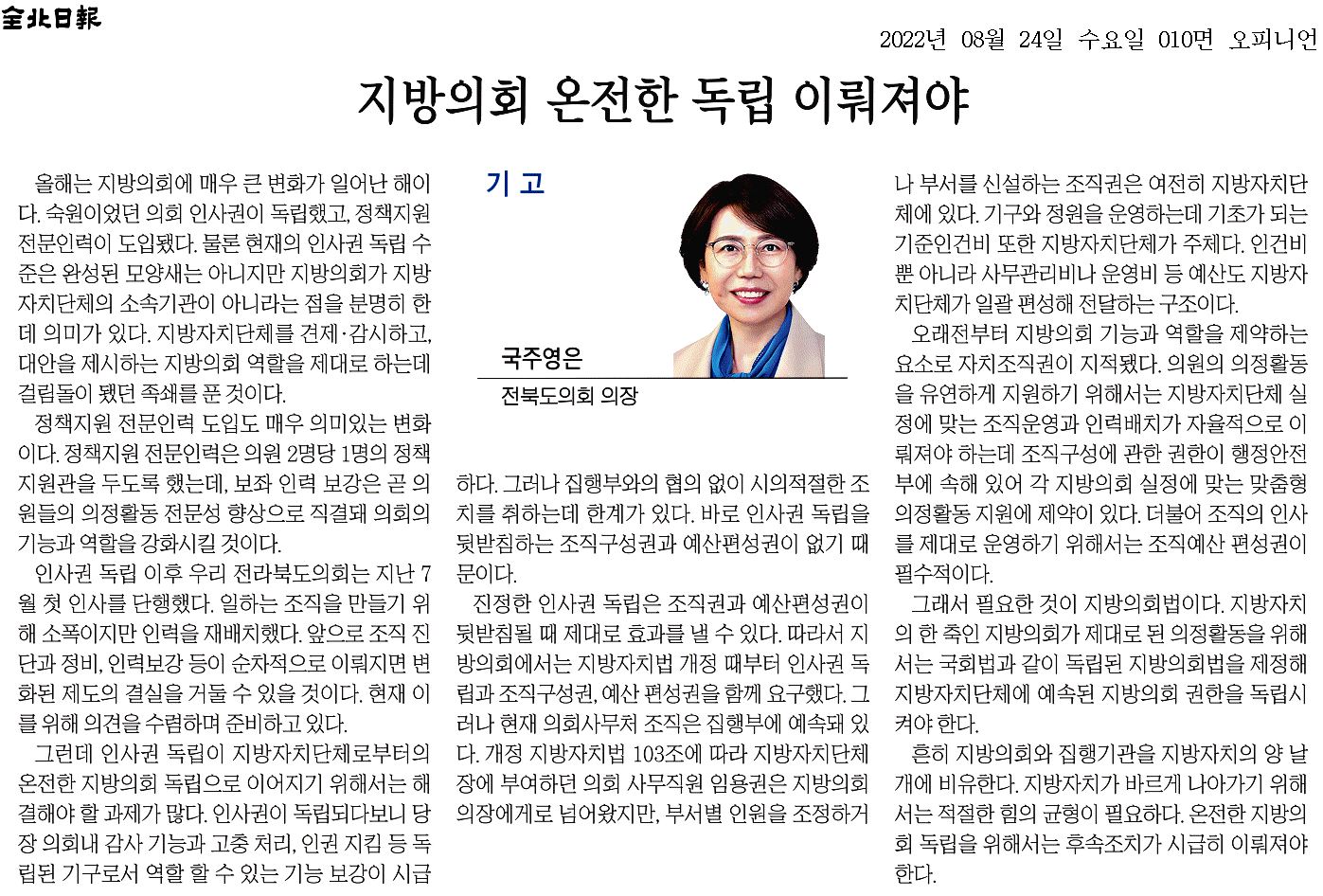 지방의회 온전한 독립 이뤄져야 1