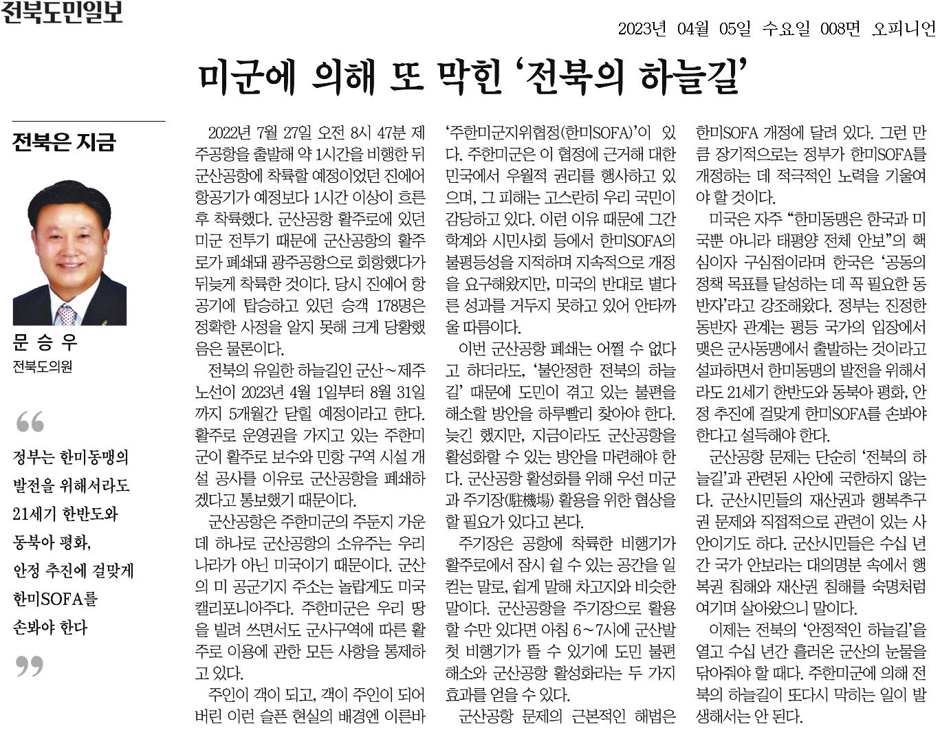 미군에 의해 또 막힌 전북의 하늘길 1