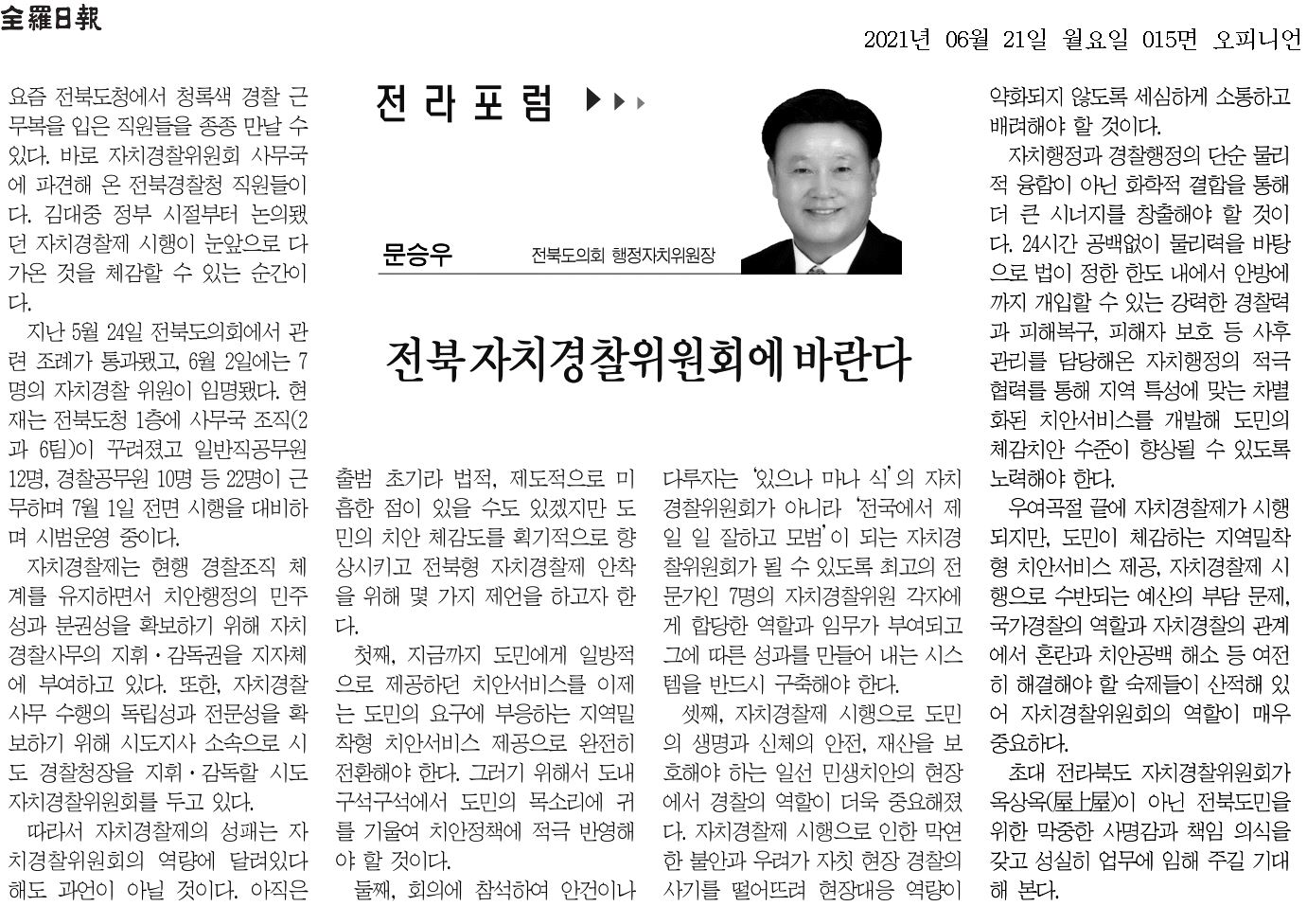 전북자치경찰위원회에 바란다 1