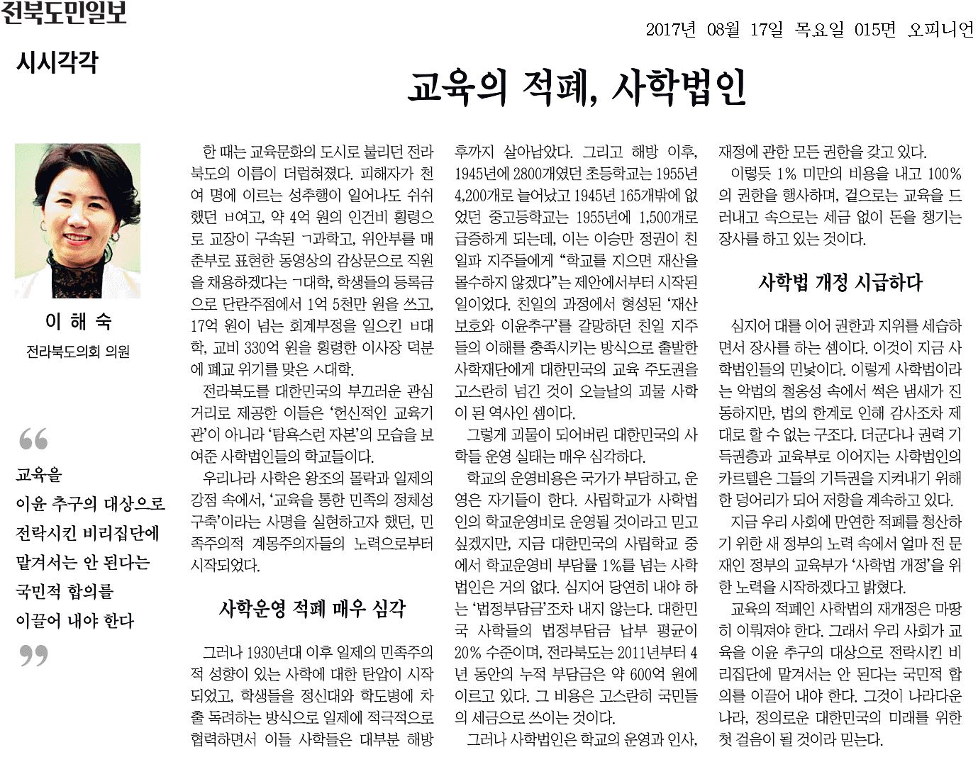 교육의 적폐, 사학법인 1