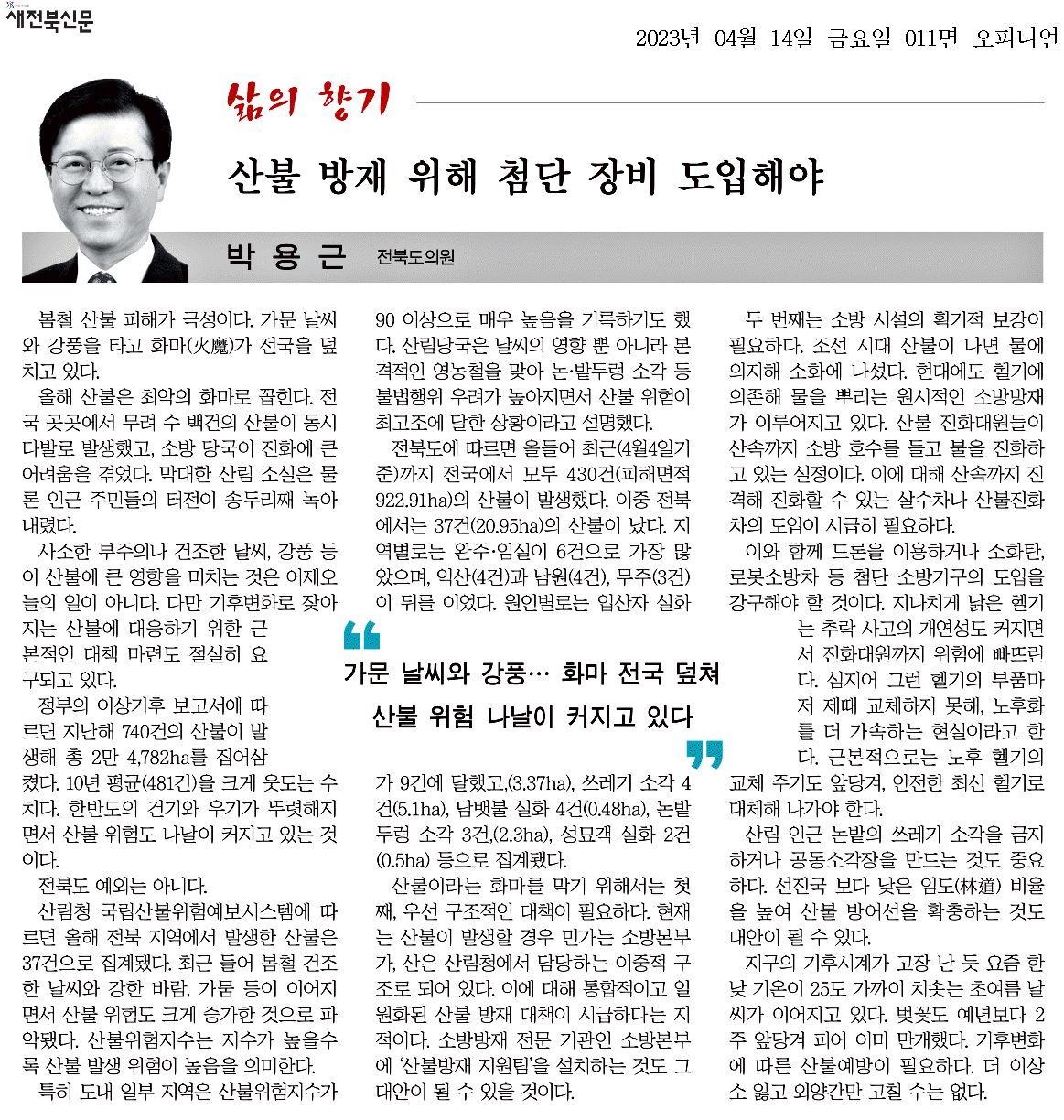 산불 방재 위해 첨단 장비 도입해야 1