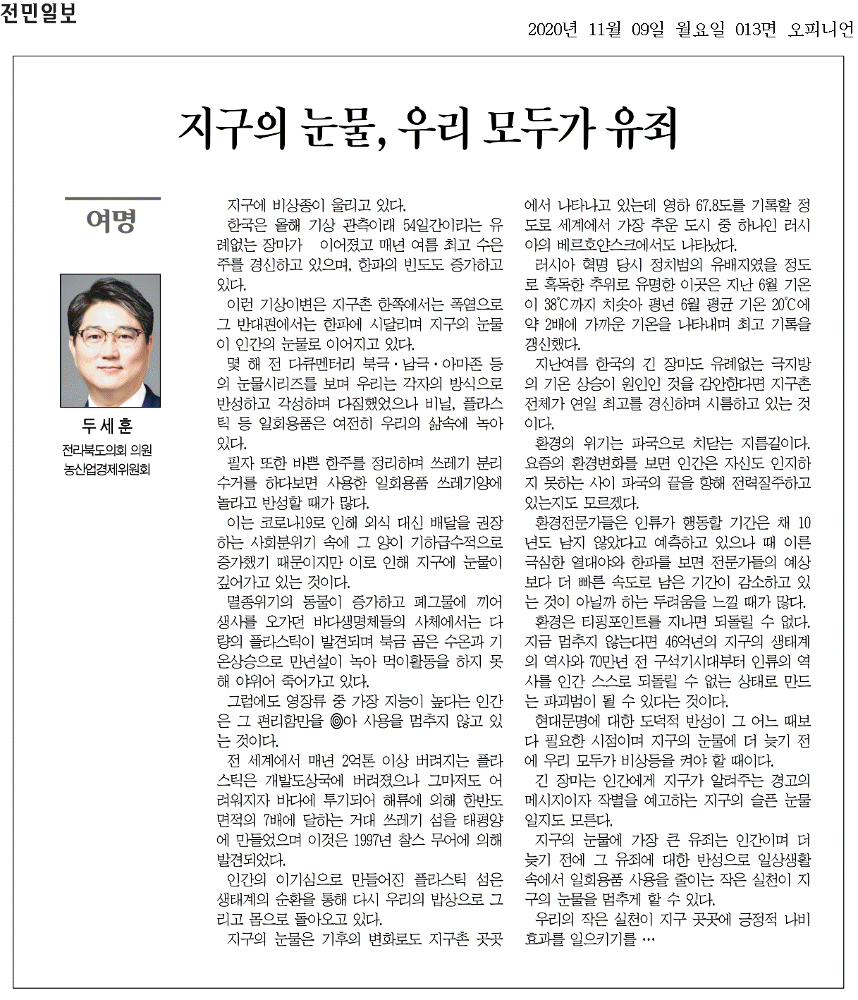 지구의 눈물, 우리 모두가 유죄 1