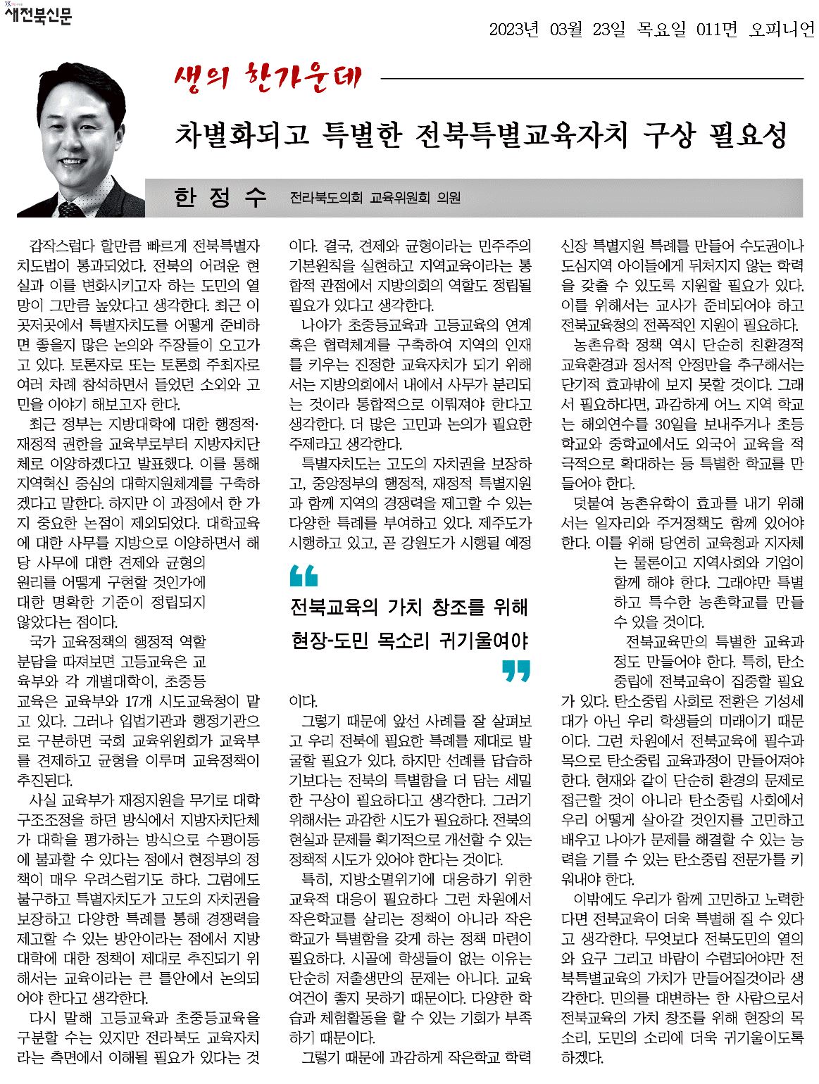 차별화되고 특별한 전북특별교육자치 구상 필요성 1