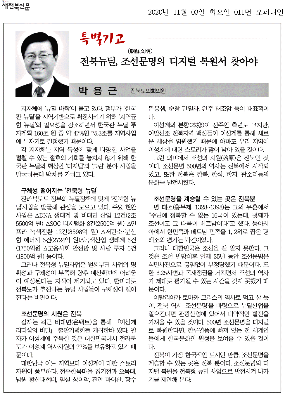 전북뉴딜, 조선문명의 디지털 복원서 찾아야 1