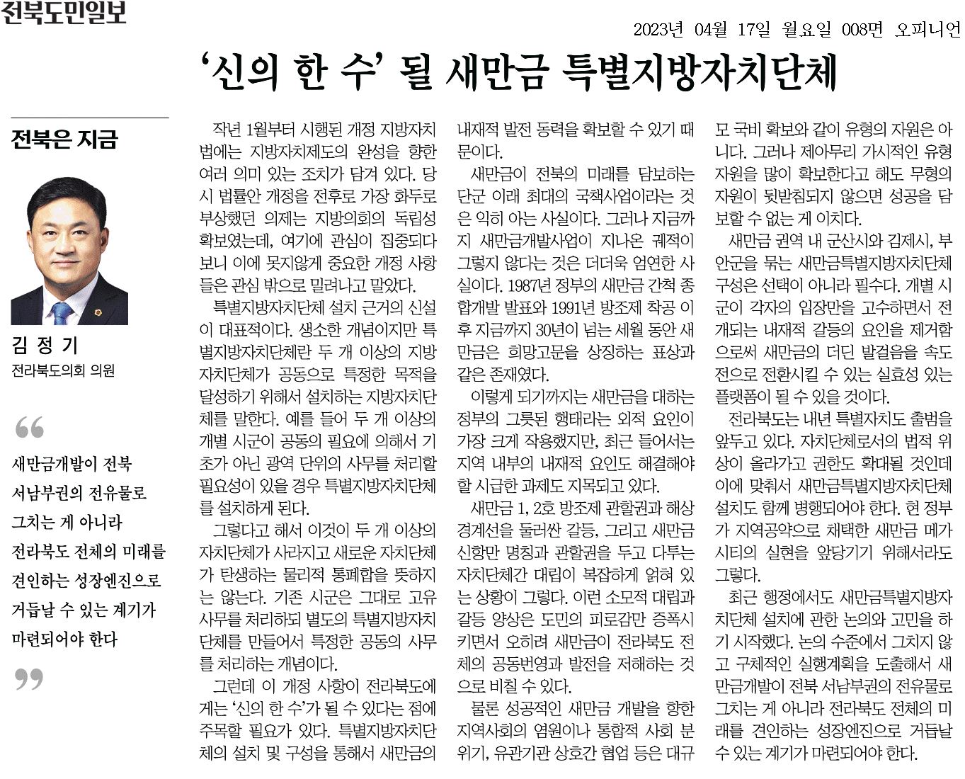 신의 한 수 될 새만금 특별지방자치단체 1