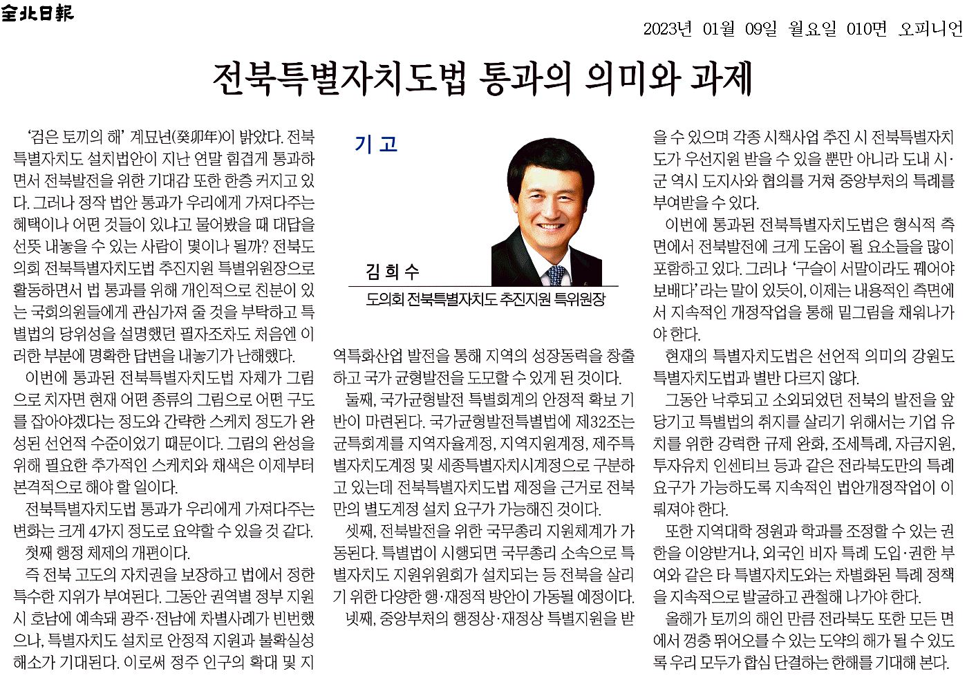 전북특별자치도법 통과의 의미와 과제 1