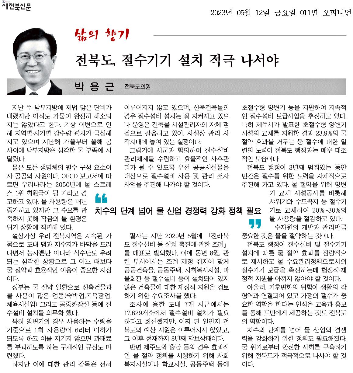 전북도, 절수기기 설치 적극 나서야 1