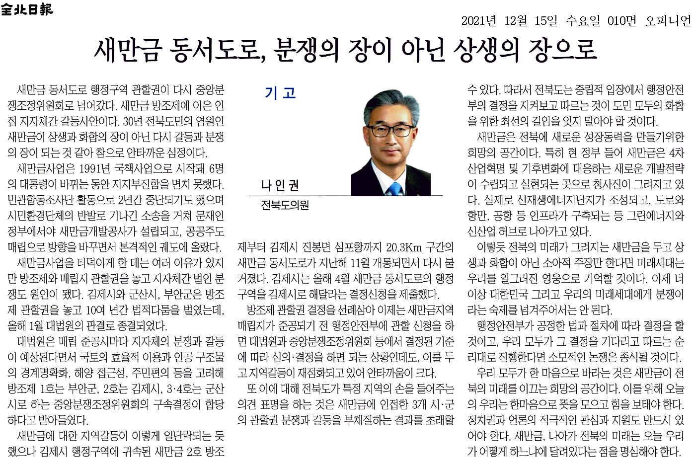 새만금 동서도로, 분쟁의 장이 아닌 상생의 장으로 1