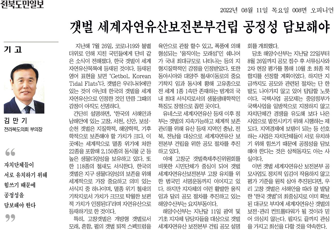 갯벌 세계자연유산 보전본부 건립 공정성 담보해야 1