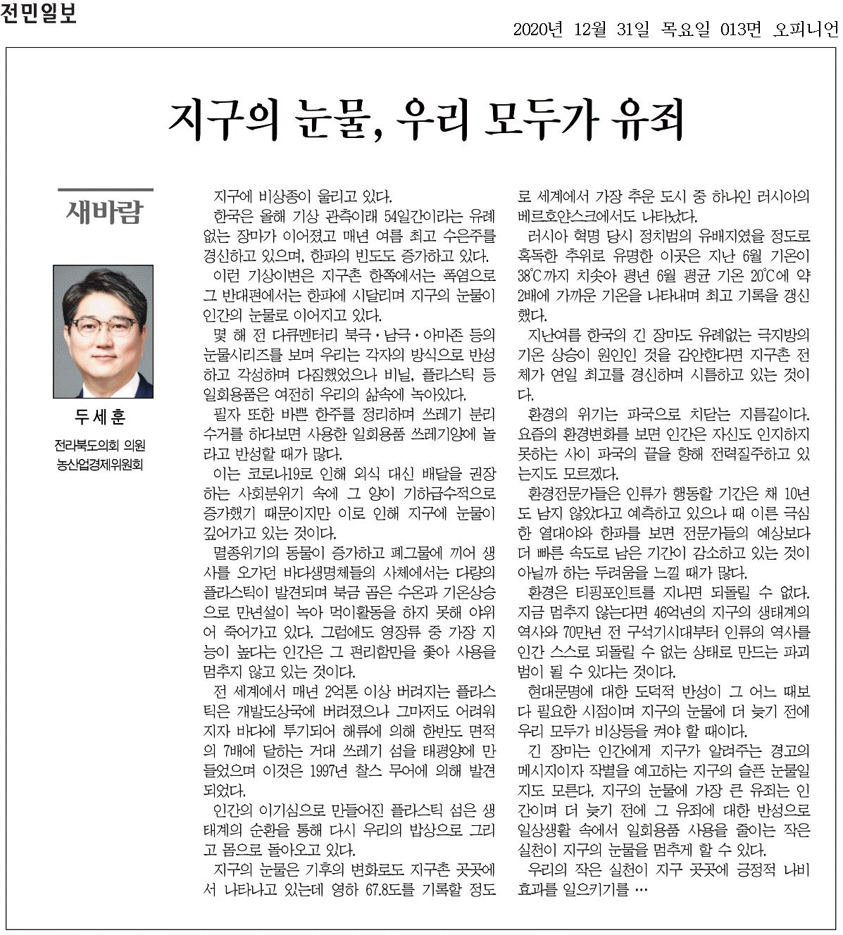 지구의 눈물, 우리 모두가 유죄 1