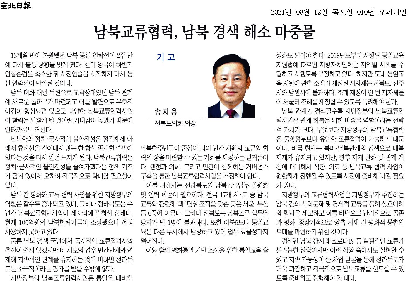 남북교류협력, 남북 경색 해소 마중물 1