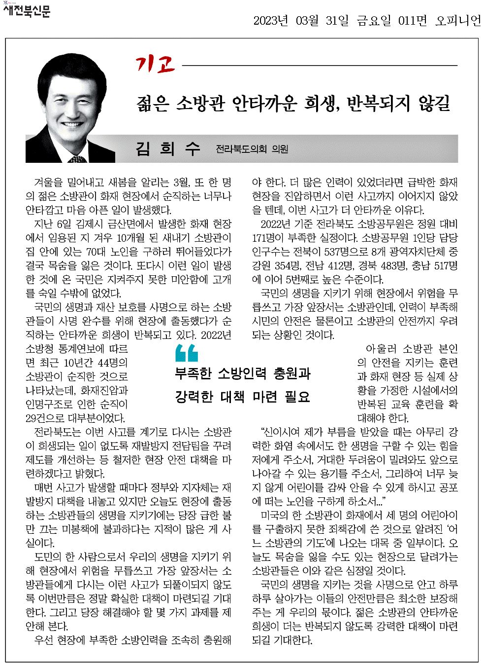 젊은 소방관 안타까운 희생, 반복되지 않길 1