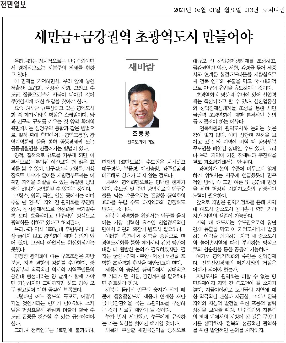 새만금+금강권역 초광역도시 만들어야 1