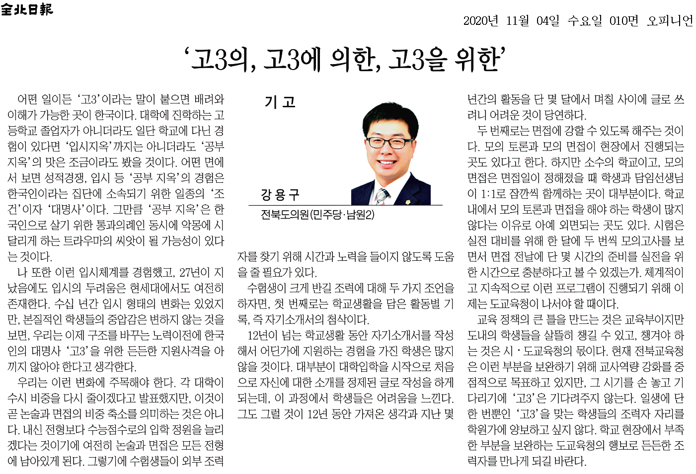 ‘고3 의, 고3 에 의한, 고3 을 위한’ 1