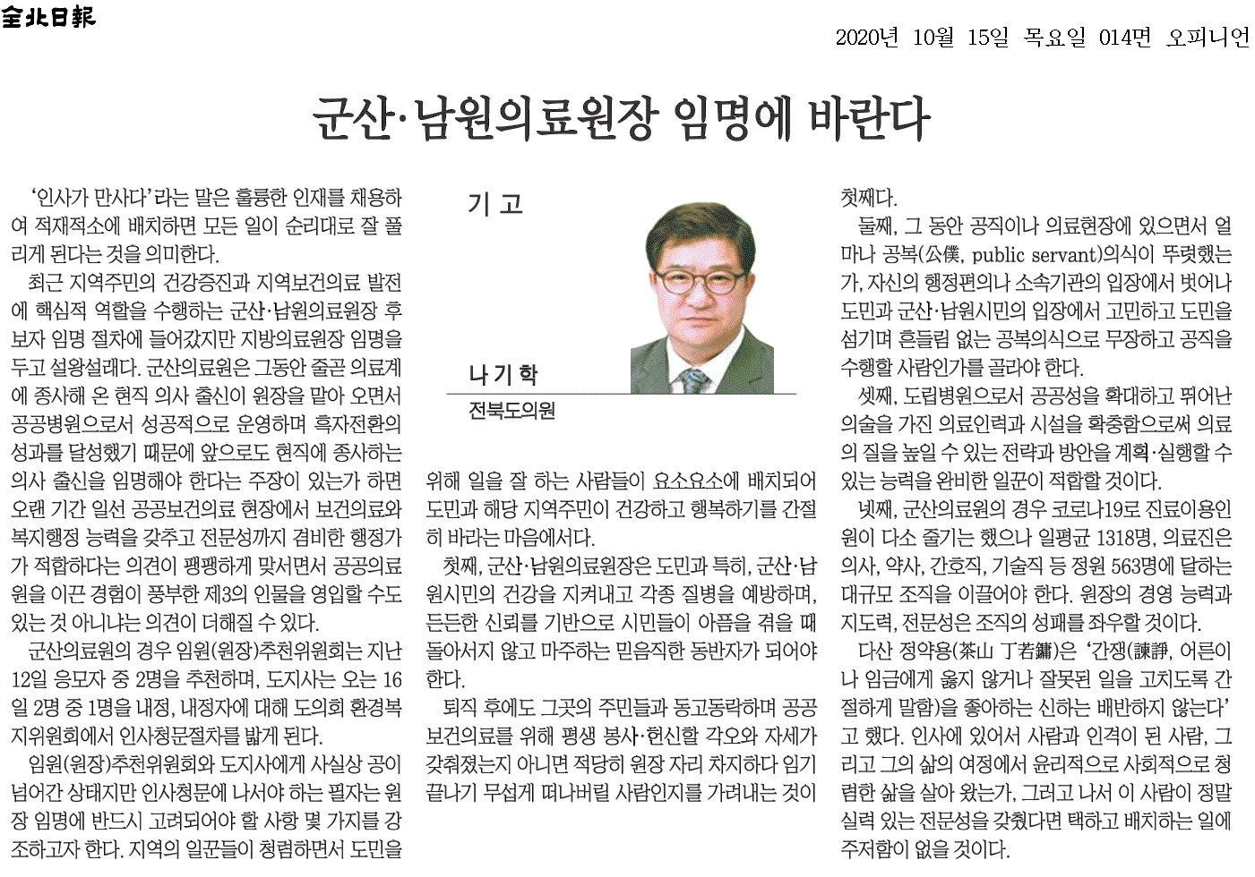 군산.남원의료원장 임명에 바란다. 1