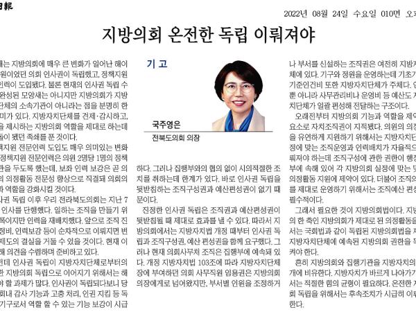 지방의회 온전한 독립 이뤄져야 1