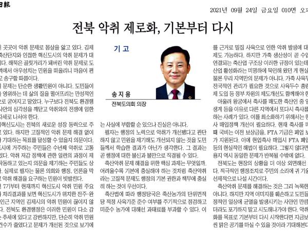 전북 악취 제로화, 기본부터 다시 1