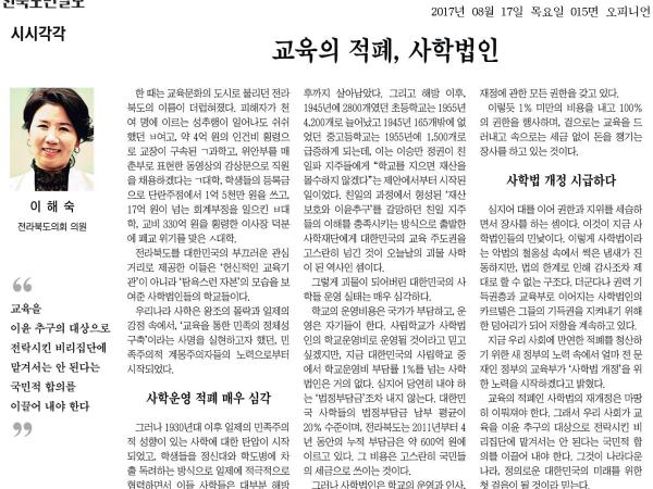 교육의 적폐, 사학법인 1