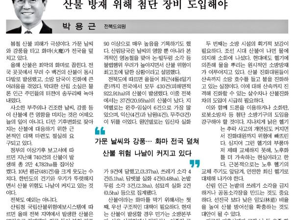 산불 방재 위해 첨단 장비 도입해야 1