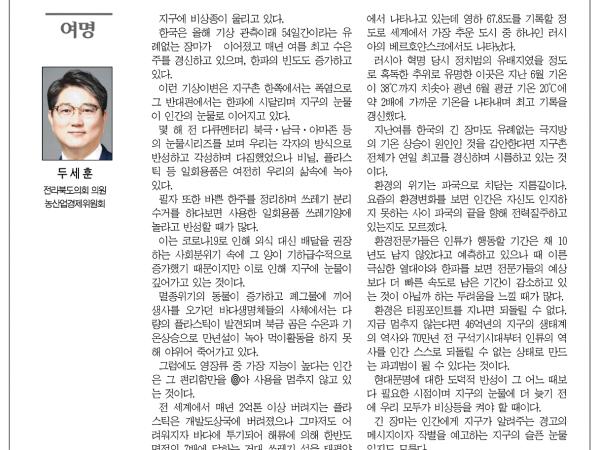 지구의 눈물, 우리 모두가 유죄 1