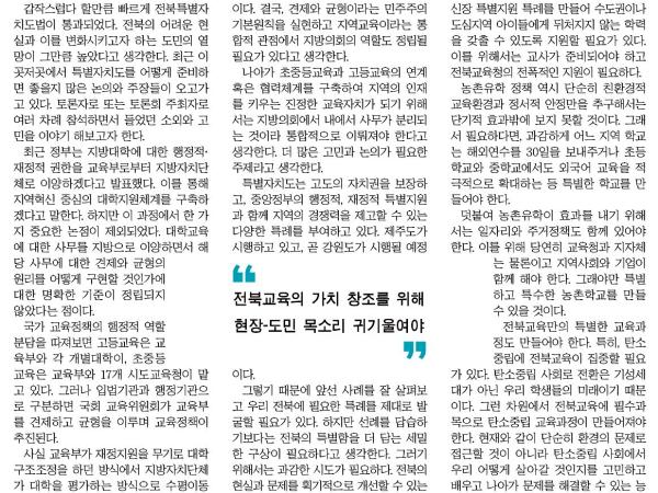 차별화되고 특별한 전북특별교육자치 구상 필요성 1