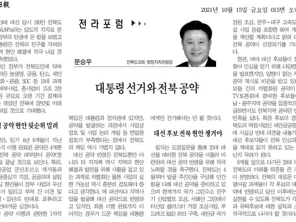 대통령선거와 전북 공약 1