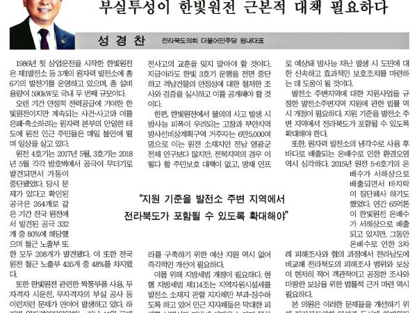 부실투성이 한빛원전 근본적 대책 필요하다. 1