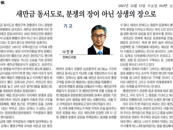 새만금 동서도로, 분쟁의 장이 아닌 상생의 장으로 1