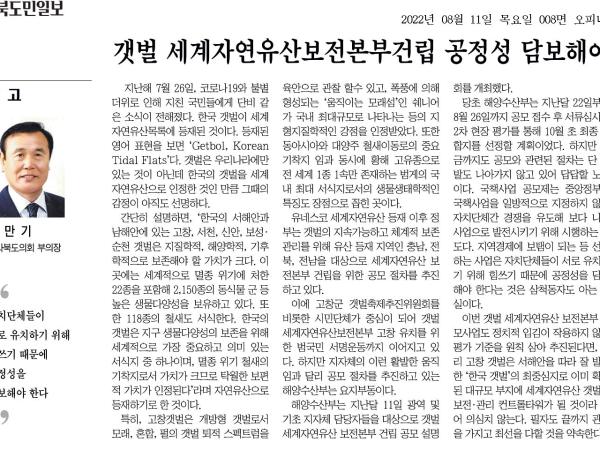 갯벌 세계자연유산 보전본부 건립 공정성 담보해야 1