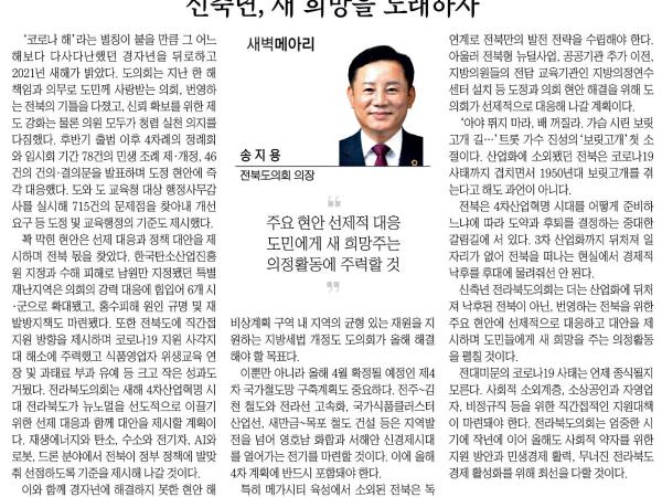 신축년(辛丑年), 새 희망을 노래하자 1