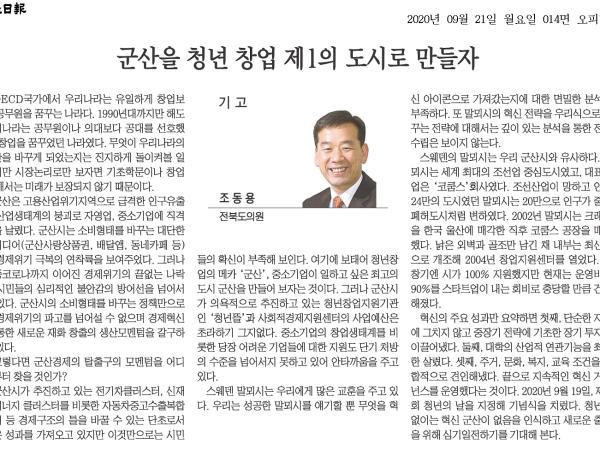 군산을 청년 창업 제1의 도시로 만들자! 1