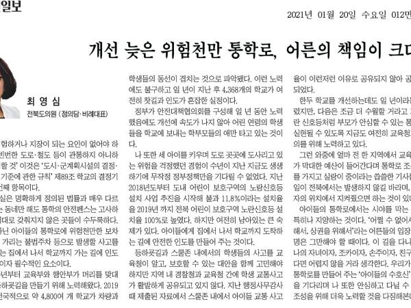 개선 늦은 위험천만 통학로, 어른의 책임이 크다 1