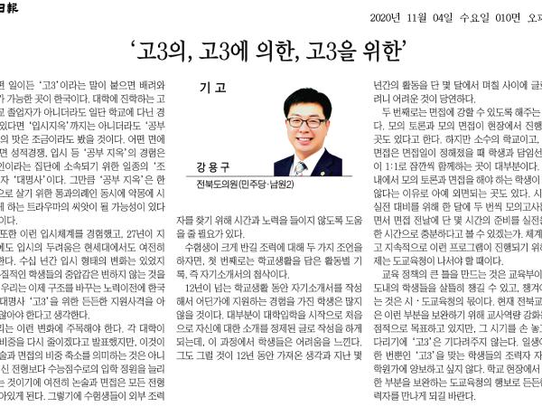 ‘고3 의, 고3 에 의한, 고3 을 위한’ 1