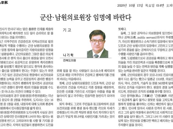 군산.남원의료원장 임명에 바란다. 1