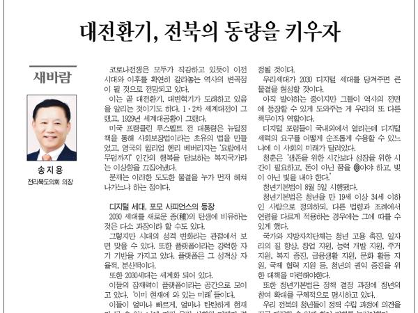 대전환기, 전북의 동량을 키우자 1