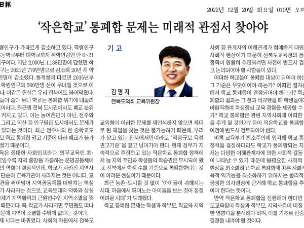 작은학교통폐합 문제는 미래적 관점서 찾아야 1