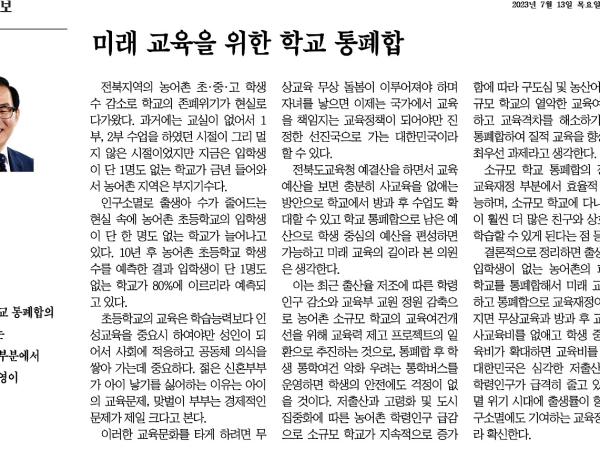 미래 교육을 위한 학교 통폐합 1