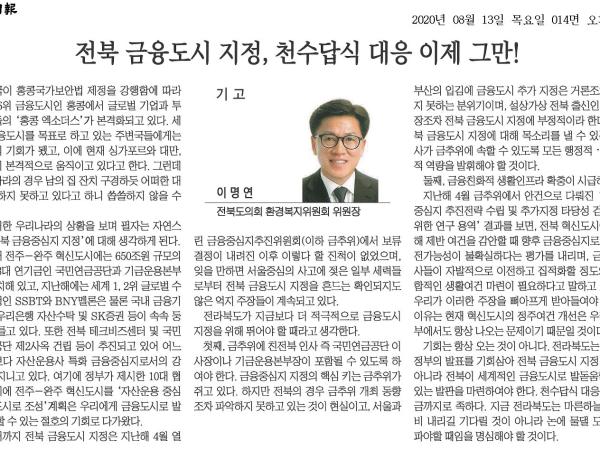 전북 금융도시 지정, 천수답식 대응 이제 그만! 1