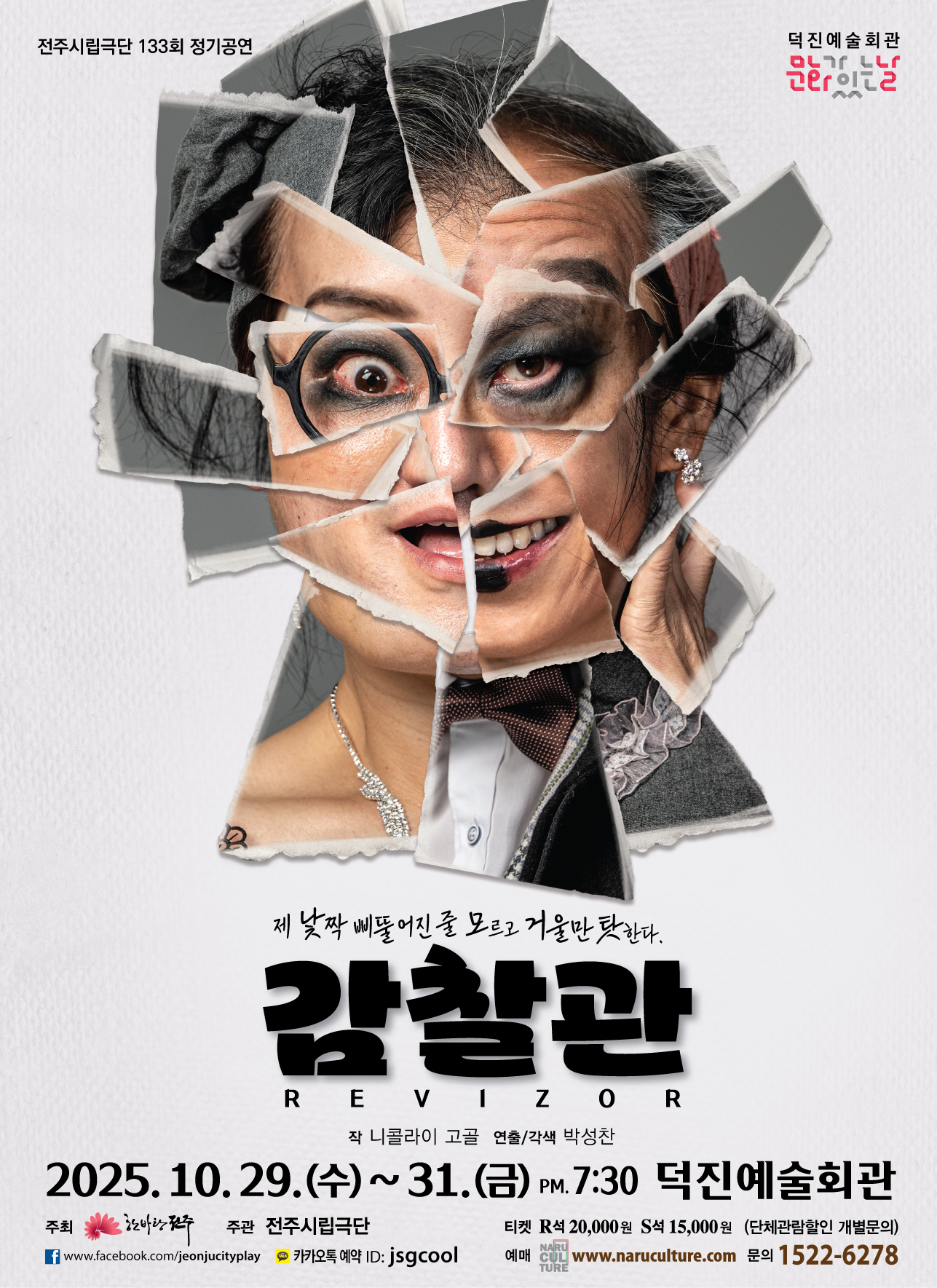 ﻿ 전주시립극단 133회 정기공연 감찰관 2