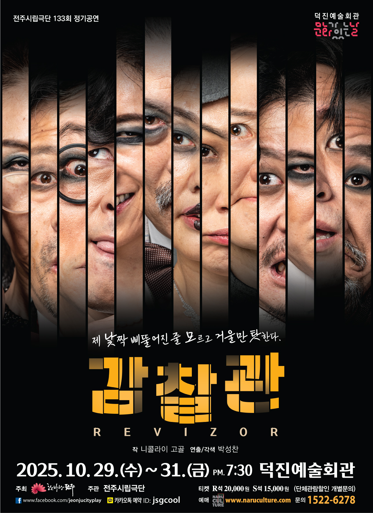 ﻿ 전주시립극단 133회 정기공연 감찰관 15