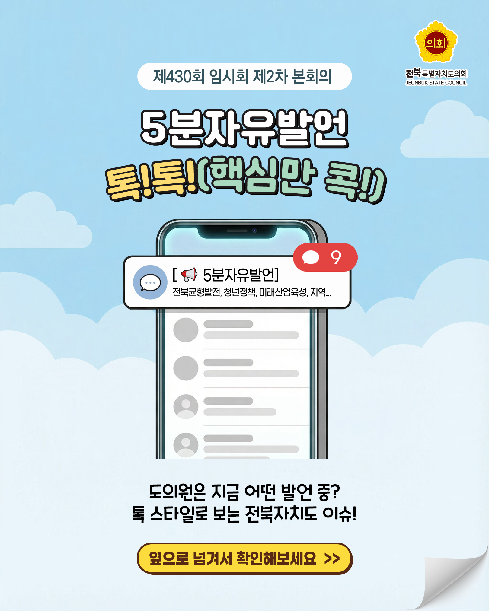 제430회 임시회 제2차 본회의 5분자유발언 1