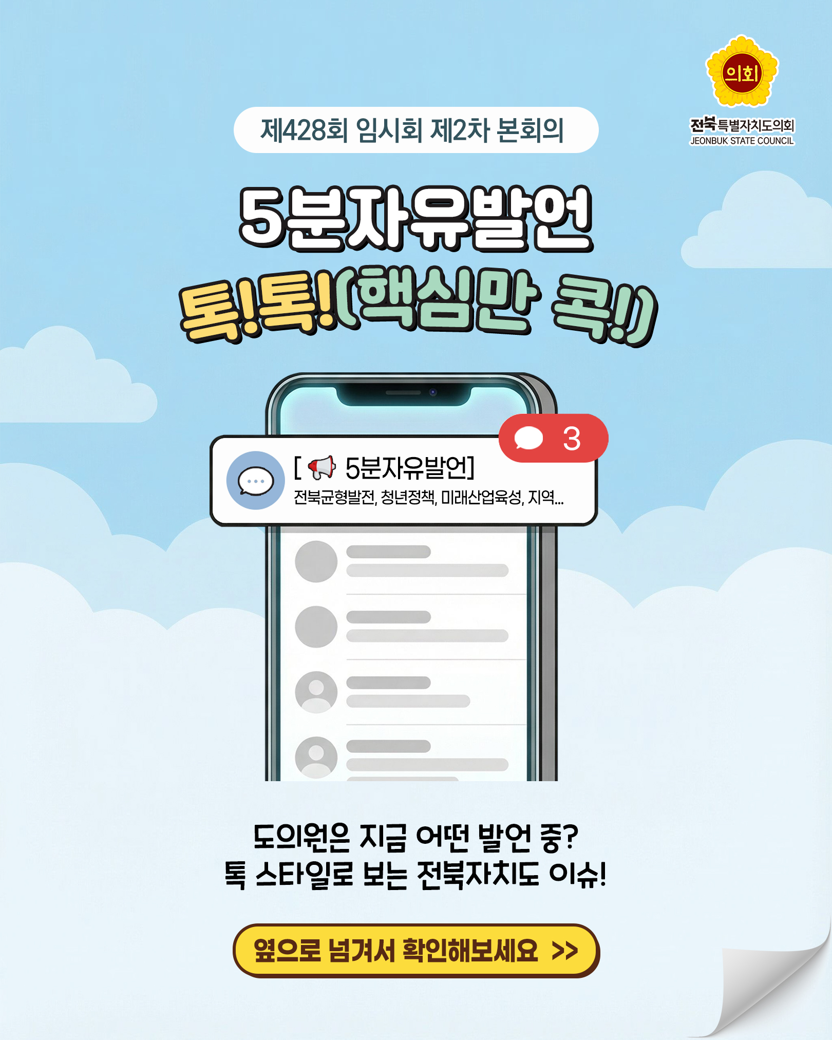 제428회 임시회 제2차 본회의 5분자유발언 1