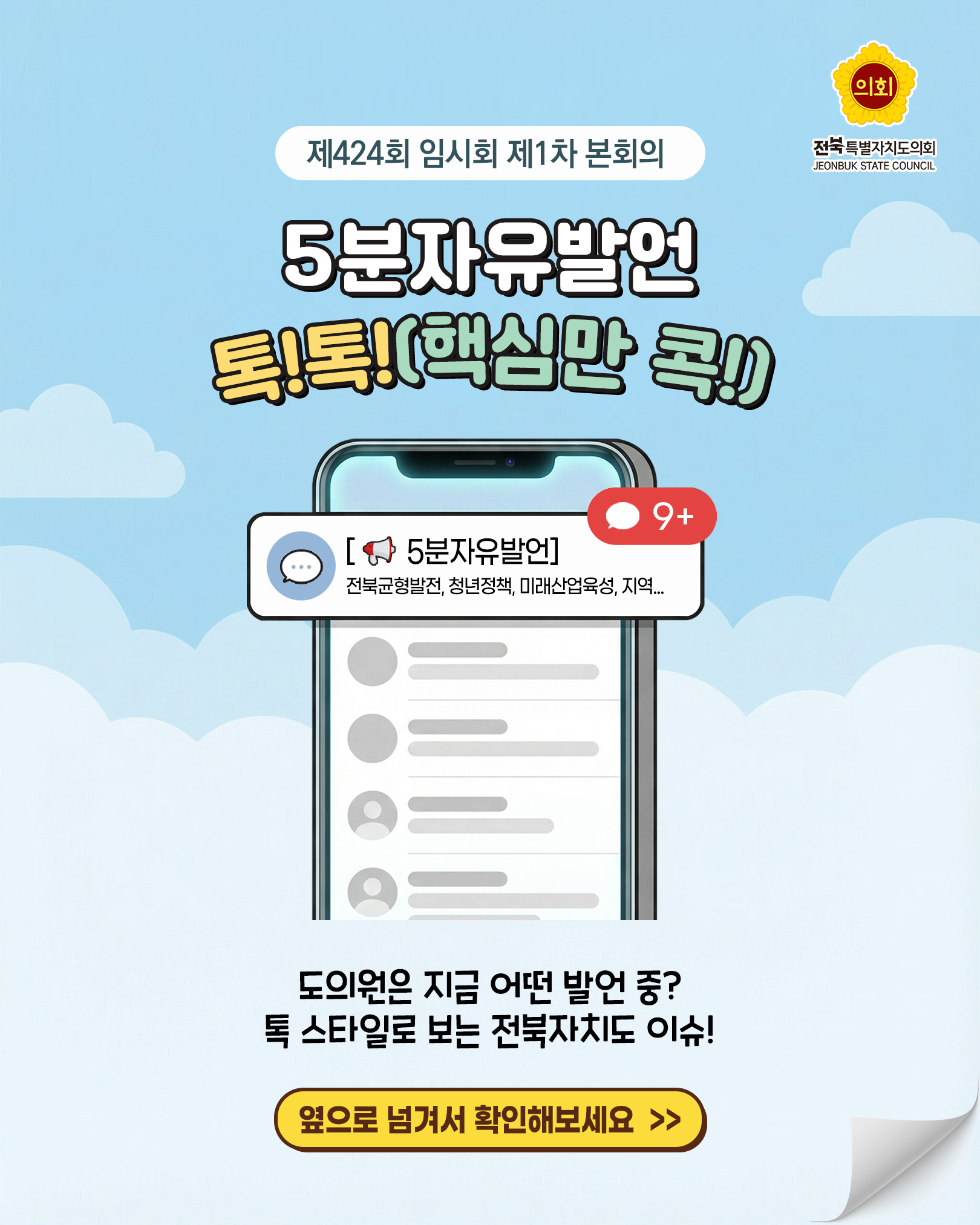 제424회 임시회 제1차 본회의 5분자유발언 1