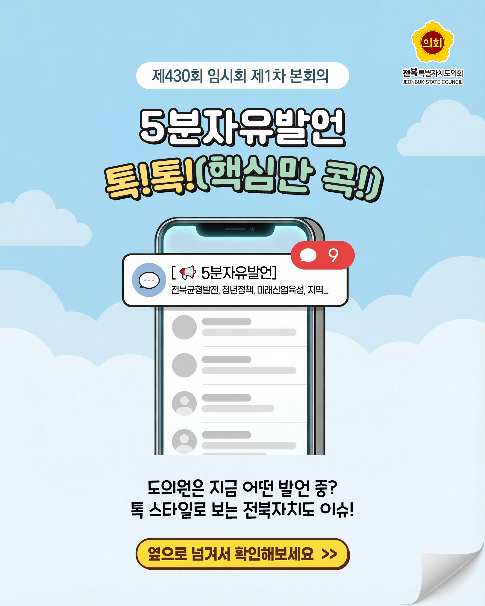 제430회 임시회 제1차 본회의 5분자유발언 1