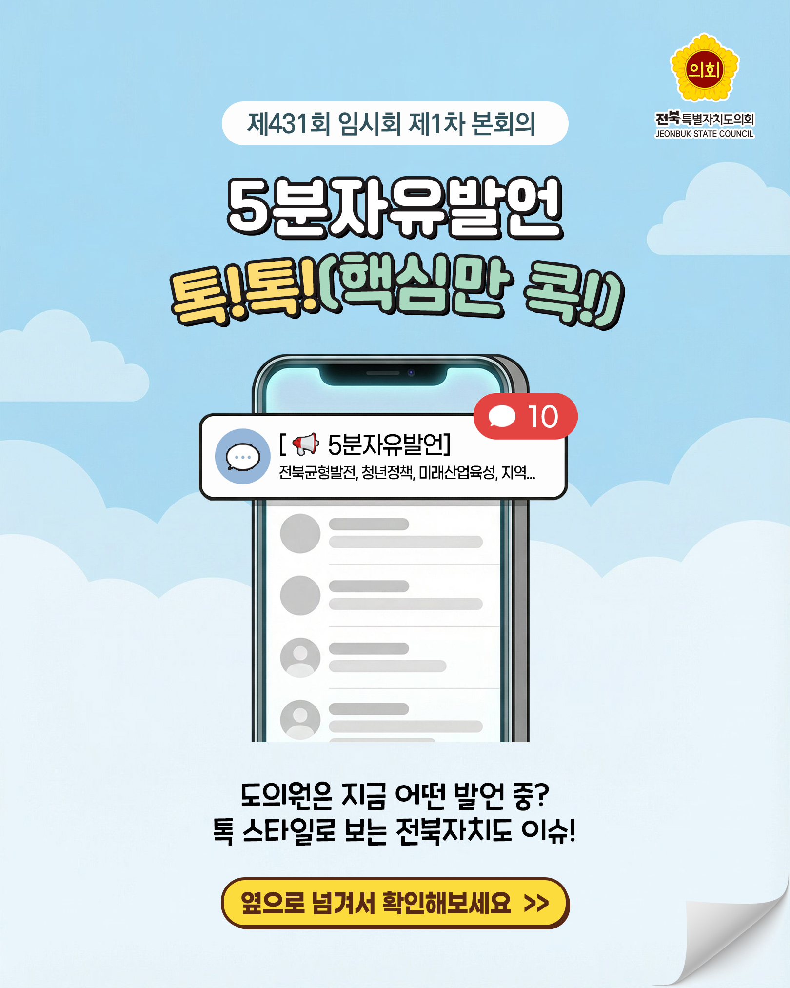 제431회 정례회 제1차 본회의 5분자유발언 1