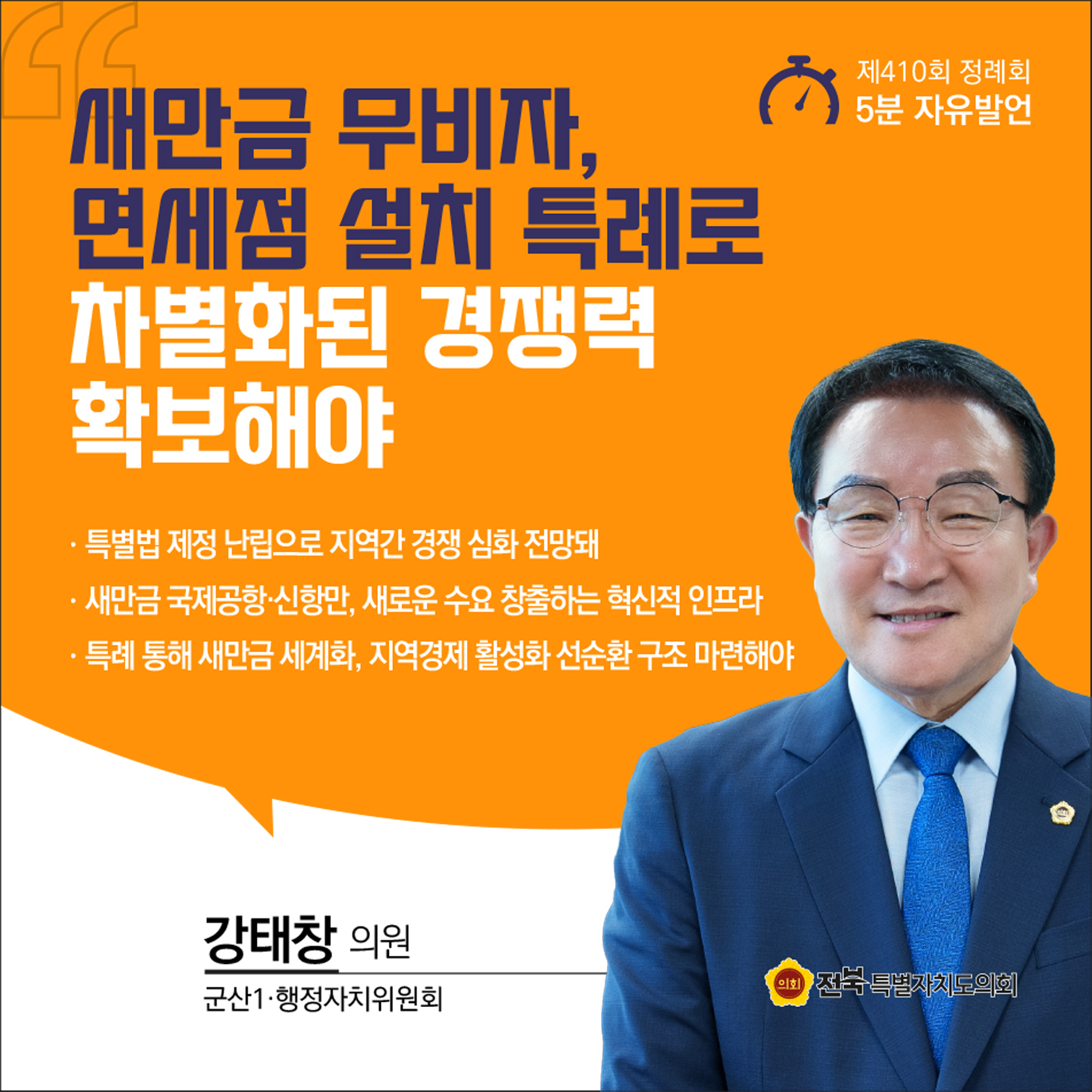 제410회 정례회 제4차 본회의 5분자유발언 6