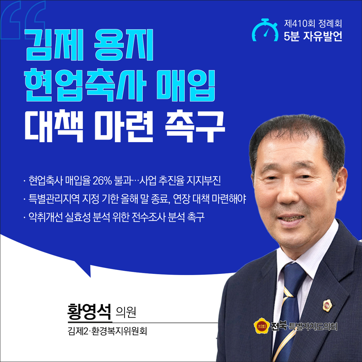 제410회 정례회 제4차 본회의 5분자유발언 2